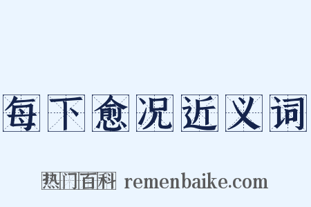 每下愈况近义词是什么意思的图片